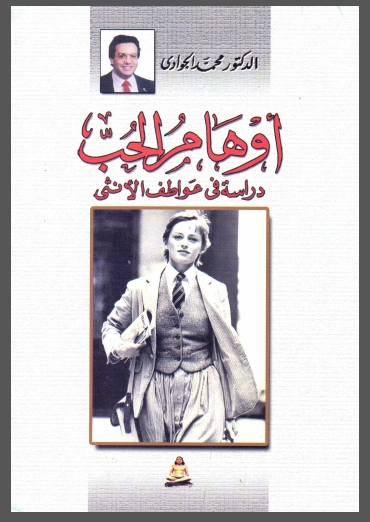 أوهام الحب | محمد الجوادي | علم النفس | 119669