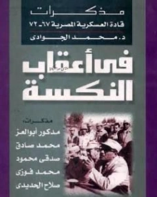 في أعقاب النكسة | محمد الجوادي | تراجم | 119670