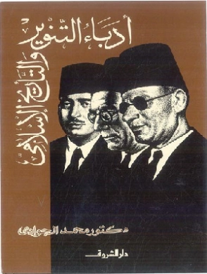 أدباء التنوير والتأريخ الإسلامي | محمد الجوادي | أدب عربي | 119671