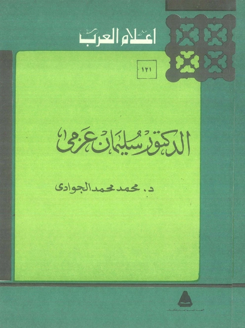 الدكتور سليمان عزمي | محمد الجوادي | تراجم | 119672