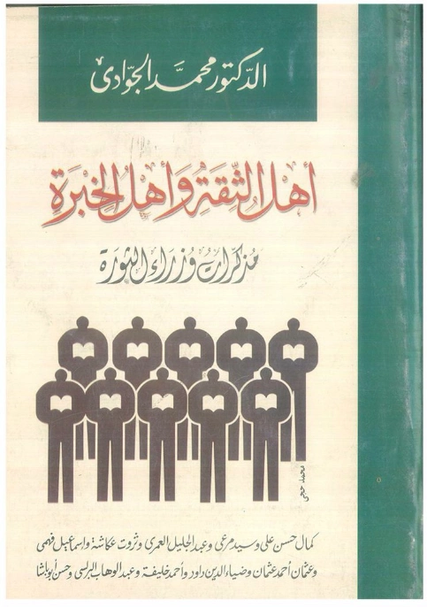 أهل الثقة وأهل الخبرة | محمد الجوادي | سياسة | 119674