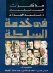 في خدمة السلطة | محمد الجوادي | مذكرات وسير ذاتية | 119676