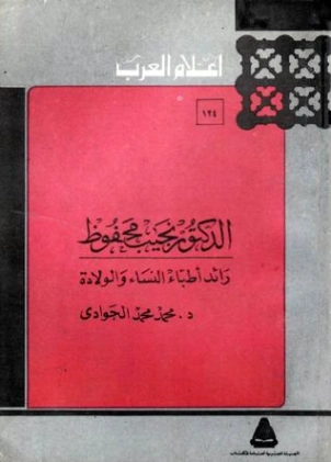 الدكتور نجيب محفوظ | محمد الجوادي | تراجم | 119677