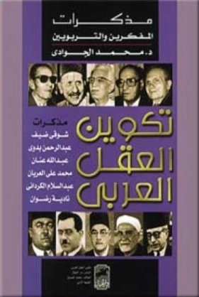 تكوين العقل العربي | محمد الجوادي | سياسة | 119678