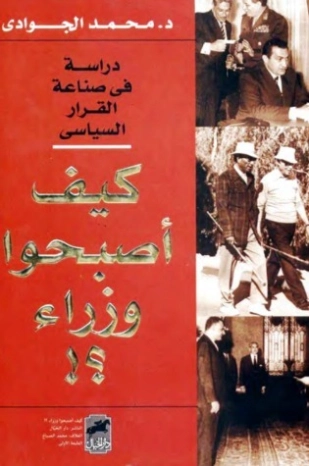 كيف أصبحوا وزراء؟ | محمد الجوادي | دراسات تحليلية | 119679
