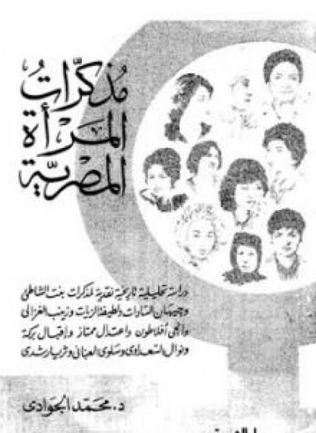مذكرات المرأة المصرية | محمد الجوادي | النقد | 119680