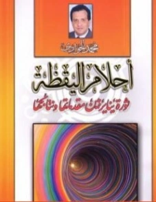 أحلام اليقظة ثورة يناير بين مقدماتها ونتائجها | محمد الجوادي | سياسة | 119681
