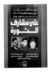 على مشارف الثورة | محمد الجوادي | التاريخ | 119682