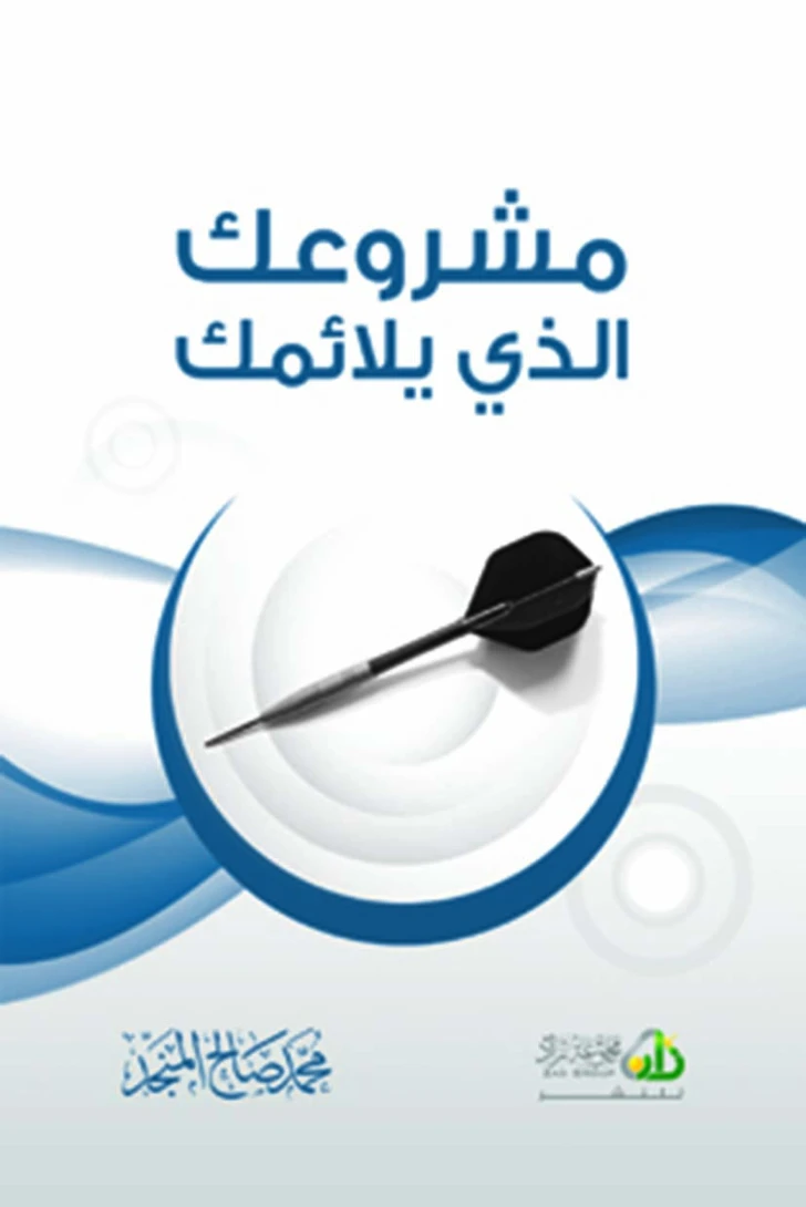 مشروعك الذي يلائمك | محمد صالح المنجد | التنمية البشرية وتطوير الذات | 119683