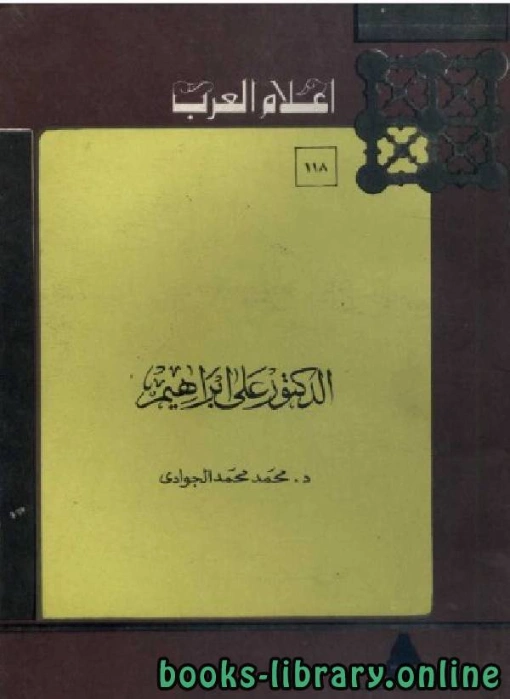 دكتور علي إبراهيم | محمد الجوادي | تراجم | 119684