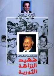 عبد اللطيف البغدادي | محمد الجوادي | تراجم | 119685