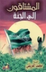 المشتاقون إلى الجنة | محمد عبد الرحمن العريفي | الديانة الإسلامية | 119687