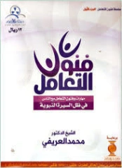 فنون التعامل في ظل السيرة النبوية | محمد عبد الرحمن العريفي | الديانة الإسلامية | 119688