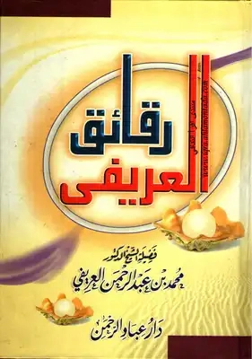 رقائق العريفي | محمد عبد الرحمن العريفي | الديانة الإسلامية | 119689