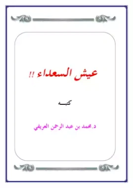 عيش السعداء | محمد عبد الرحمن العريفي | الديانة الإسلامية | 119691