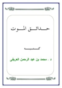حدائق الموت | محمد عبد الرحمن العريفي | الديانة الإسلامية | 119693