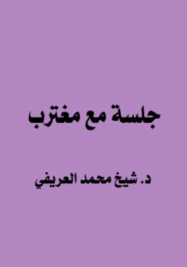 جلسة مع مغترب | محمد عبد الرحمن العريفي | الديانة الإسلامية | 119696