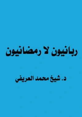 ربانيون لا رمضانيون | محمد عبد الرحمن العريفي | الديانة الإسلامية | 119697