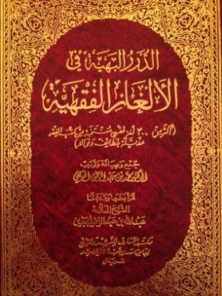 الدرر البهية في الألغاز الفقهية | محمد عبد الرحمن العريفي | الديانة الإسلامية | 119698