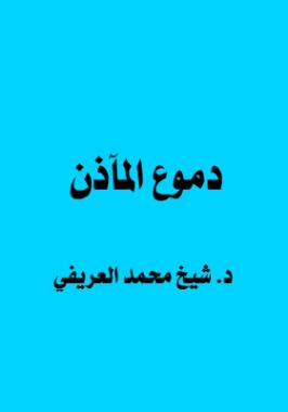 دموع المآذن | محمد عبد الرحمن العريفي | الديانة الإسلامية | 119699