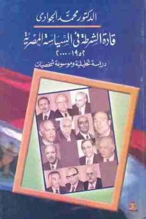 قادة الشرطة في السياسة المصرية 1952-2002 | محمد الجوادي | التاريخ | 119701