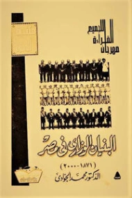 البنيان الوزارى فى مصر 1878 2000 | محمد الجوادي | التاريخ | 119702