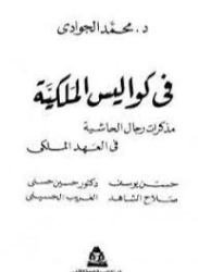في كواليس الملكية | محمد الجوادي | دراسات تاريخية | 119703