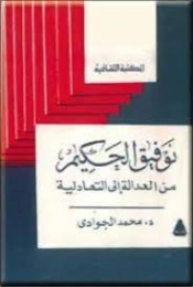 توفيق الحكيم من العدالة إلى التعادلية | محمد الجوادي | تراجم | 119704