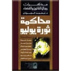 محاكمة ثورة يوليو | محمد الجوادي | مذكرات وسير ذاتية | 119705