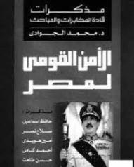 الأمن القومي لمصر | محمد الجوادي | مذكرات وسير ذاتية | 119706