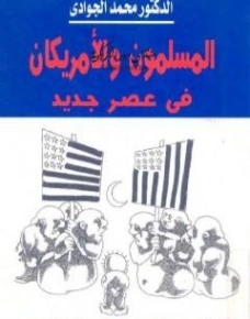 المسلمون والأمريكان في عصر جديد | محمد الجوادي | الديانة الإسلامية | 119707