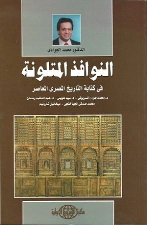 النوافذ المتلونة في كتابة التاريخ المصري المعاصر | محمد الجوادي | التاريخ | 119708