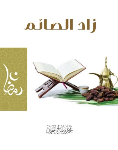 زاد الصائم | محمد صالح المنجد | دراسات إسلامية | 119709