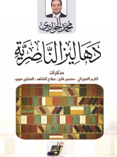 دهاليز الناصرية | محمد الجوادي | مذكرات وسير ذاتية | 119713