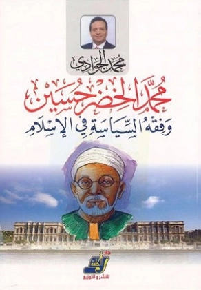 محمد الخضر حسين وفقهُ السياسة في الإسلام | محمد الجوادي | الديانة الإسلامية | 119714