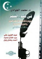 في ضوء القمر | محمد الجوادي | مذكرات وسير ذاتية | 119716