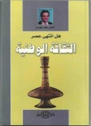 هل انتهى عصر الثقافة الوطنية | محمد الجوادي | ثقافة عامة | 119718