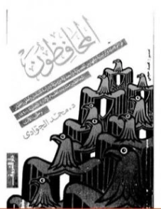المحافظون | محمد الجوادي | تراجم | 119719