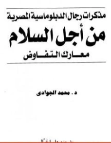 من أجل السلام | محمد الجوادي | تراجم | 119720