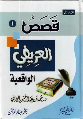 قصص العريفي الواقعية | محمد عبد الرحمن العريفي | الديانة الإسلامية | 119722