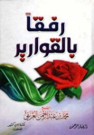 رفقاً بالقوارير | محمد عبد الرحمن العريفي | الديانة الإسلامية | 119724