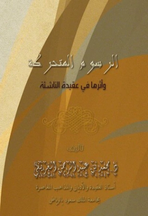 الرسوم المتحركة وأثرها في عقيدة الناشئة | محمد عبد الرحمن العريفي | الديانة الإسلامية | 119725