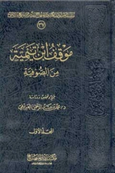 موقف ابن تيمية من الصوفية مجلد 1 | محمد عبد الرحمن العريفي | الديانة الإسلامية | 119726