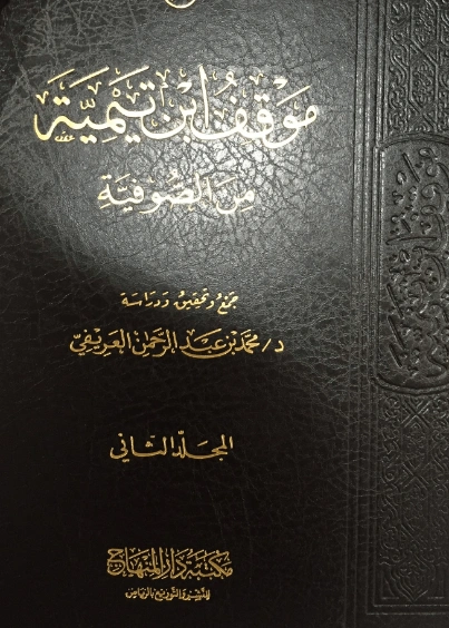 موقف ابن تيمية من الصوفية مجلد 2 | محمد عبد الرحمن العريفي | الديانة الإسلامية | 119727