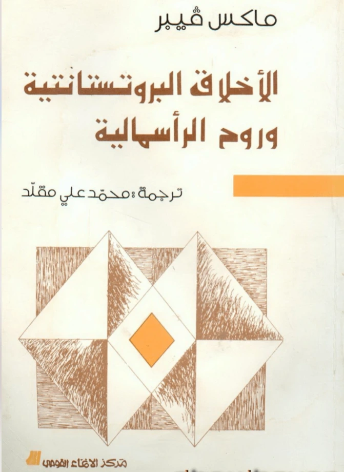 الأخلاق البروتستانتية وروح الرأسمالية | ماكس فيبر | التاريخ | 119729