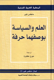 العلم والسياسة بوصفهما حرفة | ماكس فيبر | الفلسفة | 119730