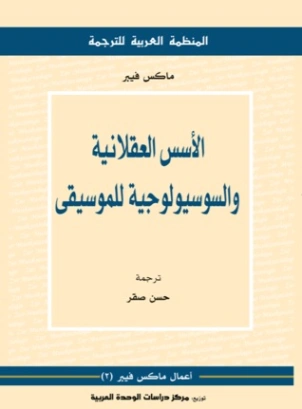 الأسس العقلانية والسوسيولوجية للموسيقى | ماكس فيبر | الفلسفة | 119732