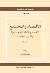 الاقتصاد والمجتمع | ماكس فيبر | الإدارة والاقتصاد | 119733