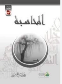 المحاسبة | محمد صالح المنجد | الديانة الإسلامية | 119743