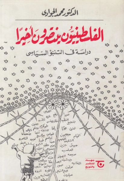 الفلسطنيون ينتصرون أخيراً | محمد الجوادي | سياسة | 119744